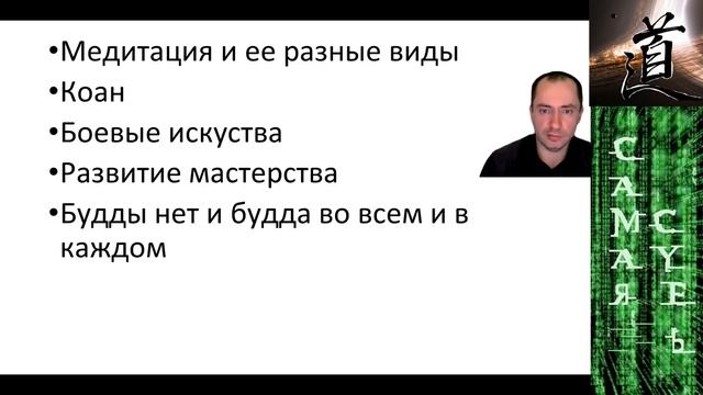 Чань (Дзен) Буддизм, Даосизм, Конфуцианство (философия МФ) смотреть онлайн