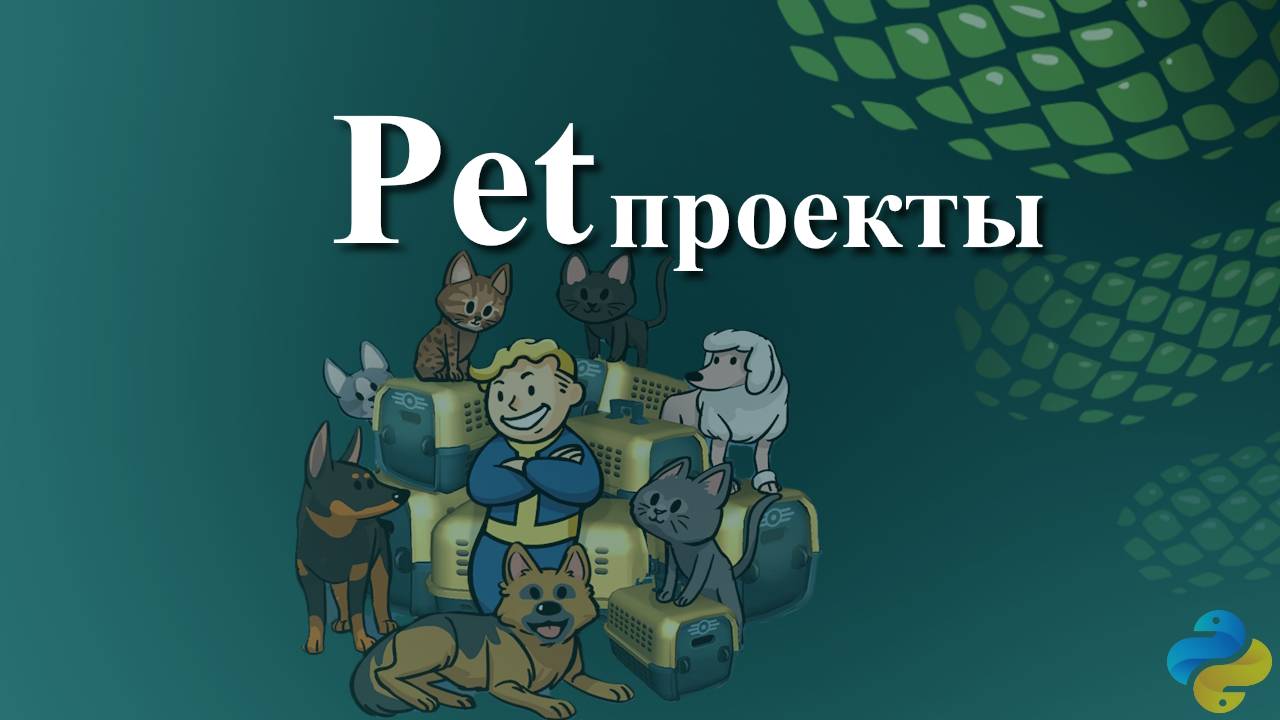 Pet-проекты смотреть онлайн