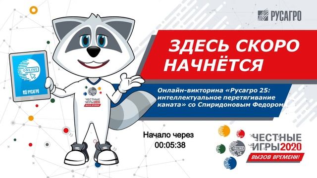 Онлайн-викторина «Русагро 25: интеллектуальное перетягивание каната» со Спиридоновым Федором смотреть онлайн