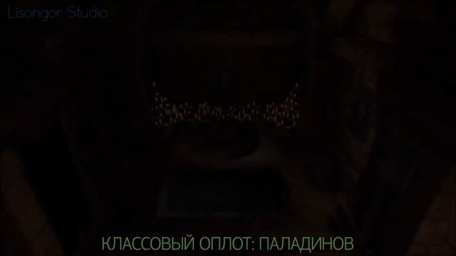 Классовый оплот Паладинов смотреть онлайн