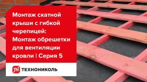 Вентиляция крыши и монтаж обрешетки | Серия 5:  Монтаж скатной крыши с гибкой черепицей