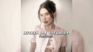 музыка для флешмоба