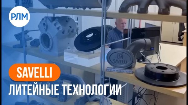 Savelli Foundry Technologies / Литейные технологии Savelli