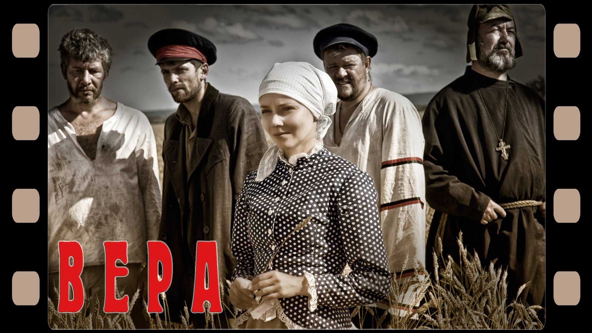 Фильм "Вера" (2019) смотреть онлайн