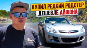Купил редкий родстер дешевле айфона