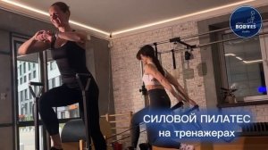 Силовой пилатес на тренажёрах