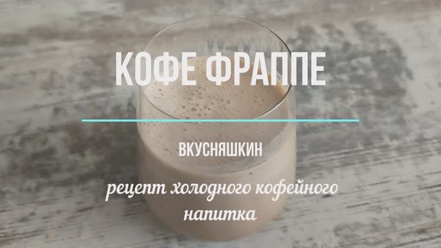 COFFEE FRAPPE / КОФЕ ФРАППЕ — классический рецепт в домашних условиях. РЕЦЕПТ ЗА 5 МИНУТ. смотреть онлайн