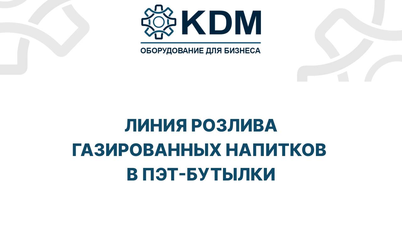 Линия розлива газированных напитков смотреть онлайн