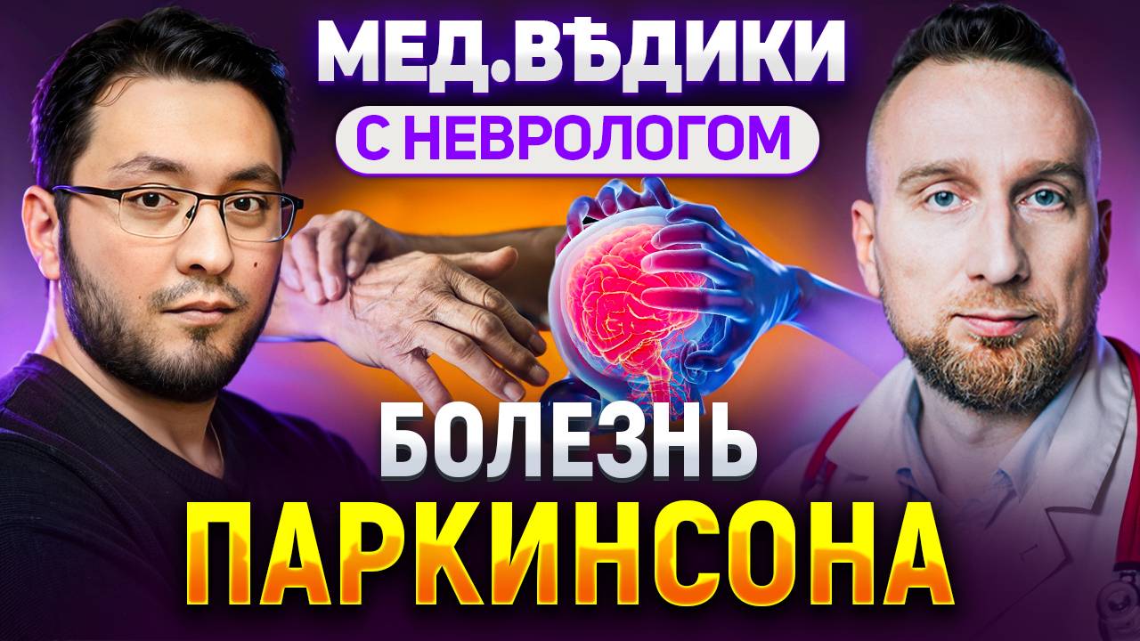 Болезнь Паркинсона || Первые симптомы смотреть онлайн