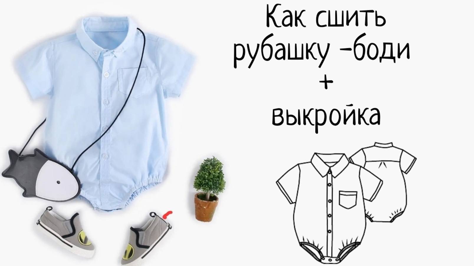 Как сшить боди -рубашку для малыша смотреть онлайн