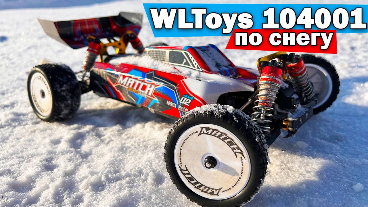Зимний выезд Wltoys 104001