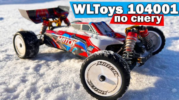 Зимний выезд Wltoys 104001