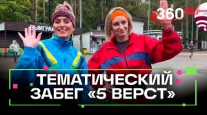 В Ногинске прошел тематический забег 5 верст