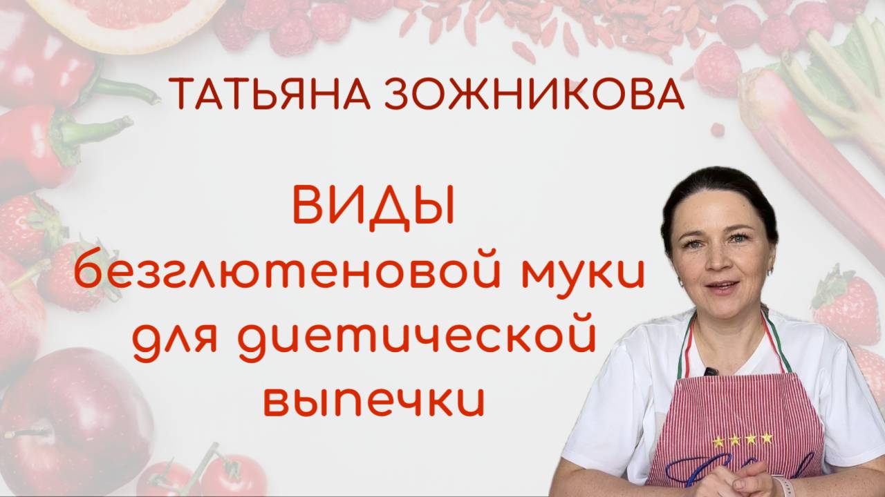 Виды безглютеновой муки для диетической выпечки