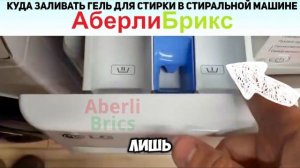 Куда заливать гель для стирки в стиральной машине?