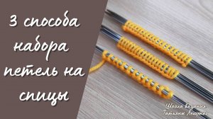 3 способа набора петель на спицы