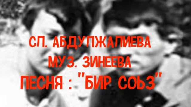 Зинеев/Абдулжалиев/Песня:"Бир Соьз" смотреть онлайн