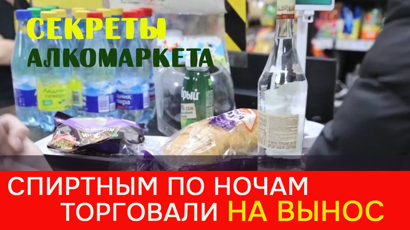 В магазинах крупнейшего сетевого алкомаркета спиртным на вынос торговали по ночам смотреть онлайн