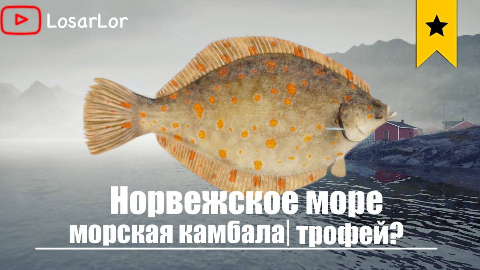 Трофейная Камбала??? Норвежское Море.Russian Fishing 4 смотреть онлайн