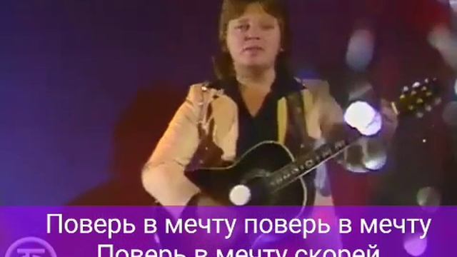 Караоке с голосом. Юрий Михайлович Антонов. Поверь в мечту.mp4 смотреть онлайн