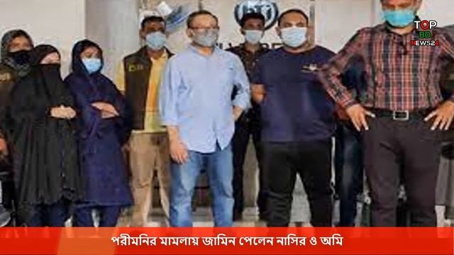 পরীমনির মামলায় জামিন পেলেন নাসির ও অমি। পরিমনি আজকের খবর смотреть онлайн