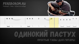 Одинокий пастух табы для гитары / Одинокий пастух на гитаре / The Lonely Shepherd tabs