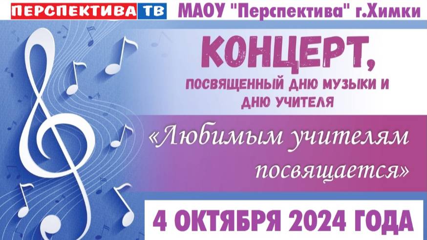 Концерт_День_учителя_2024 смотреть онлайн