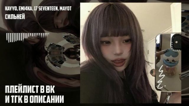 kayyo, emi4ka, 17 seventeen, mayot - сильней (speed up) смотреть онлайн