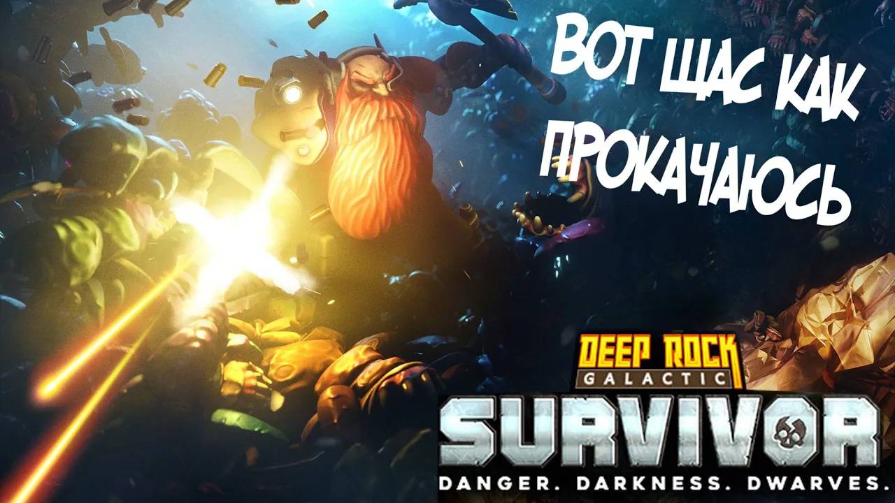 Качаем дворфов 40 часов || Обзор Deep Rock Galactic Survivor смотреть онлайн