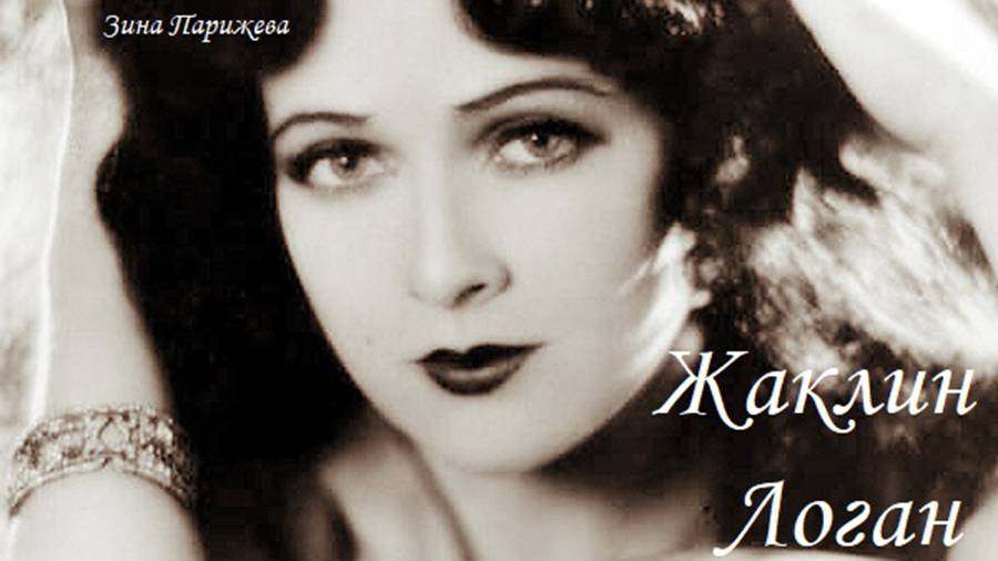 Жаклин Логан (30.11.1904 - 4.04.1983) смотреть онлайн