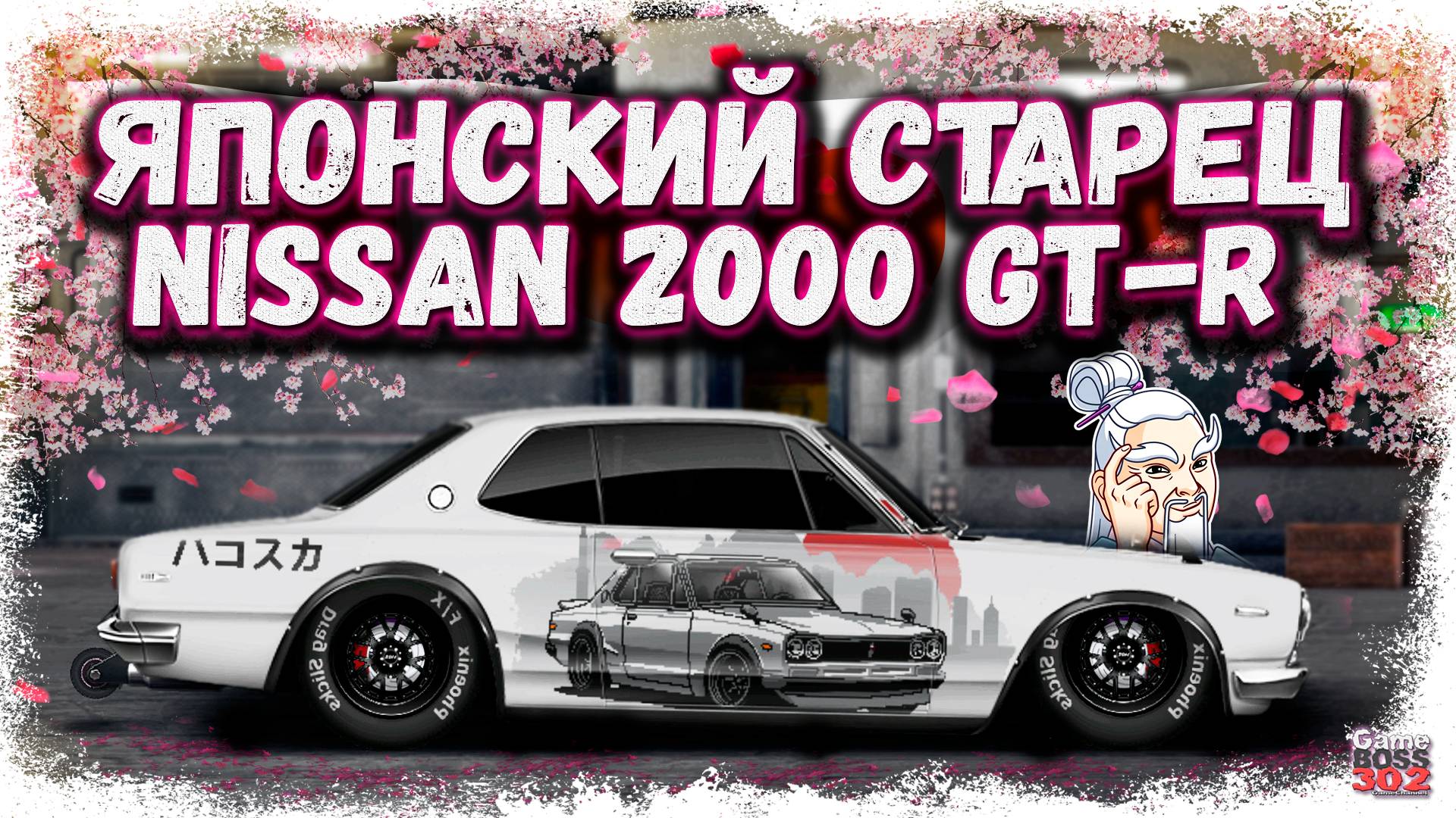 ПОСТРОЙКА NISSAN 2000 GT-R В СТОКЕ ФЧ | ОЧЕНЬ КРУТОЙ ЯПОНСКИЙ ДЕД | Drag Racing Уличные гонки смотреть онлайн