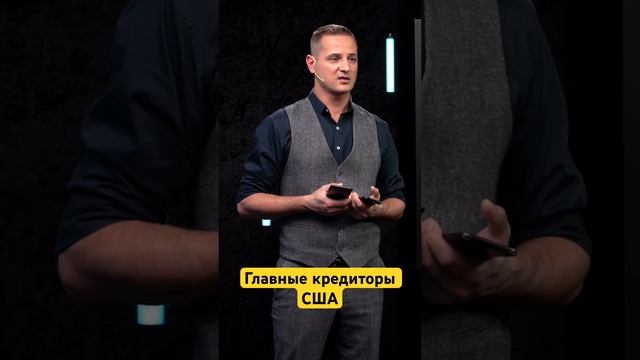 На кого Америка перекладывает долг #экономика #мир #сша #инвестиции #деньгинеспят #shorts смотреть онлайн