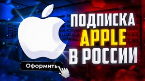 Как оплатить подписку Apple в России