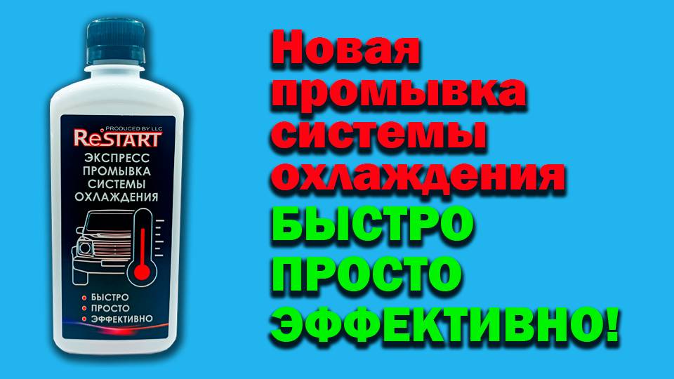 Новая промывка системы охлаждения Быстро Просто Эффективно смотреть онлайн