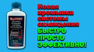 Новая промывка системы охлаждения Быстро Просто Эффективно