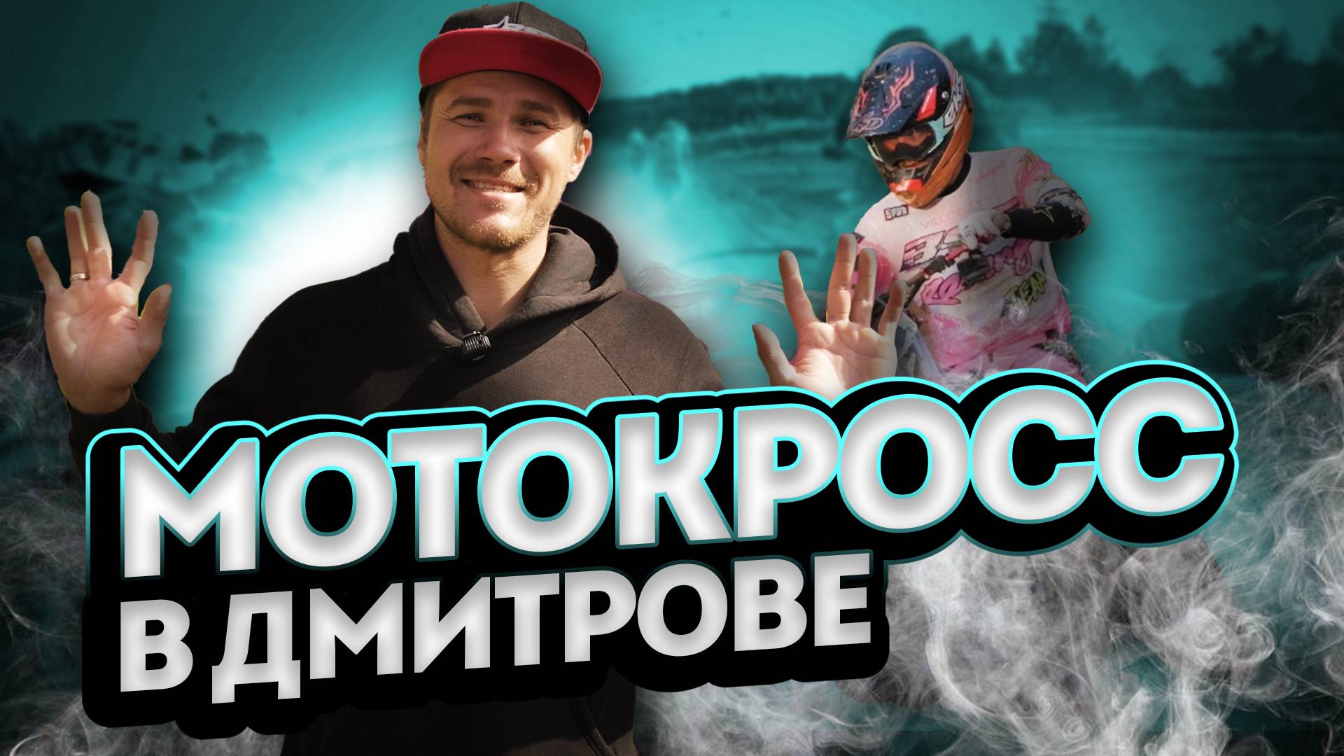 Новые BSE Z8 300 и BSE T8 250 на мотокроссе в Дмитрове (Август 2024). смотреть онлайн