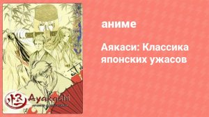 Аякаси: Классика японских ужасов 1 серия (аниме-сериал, 2006)