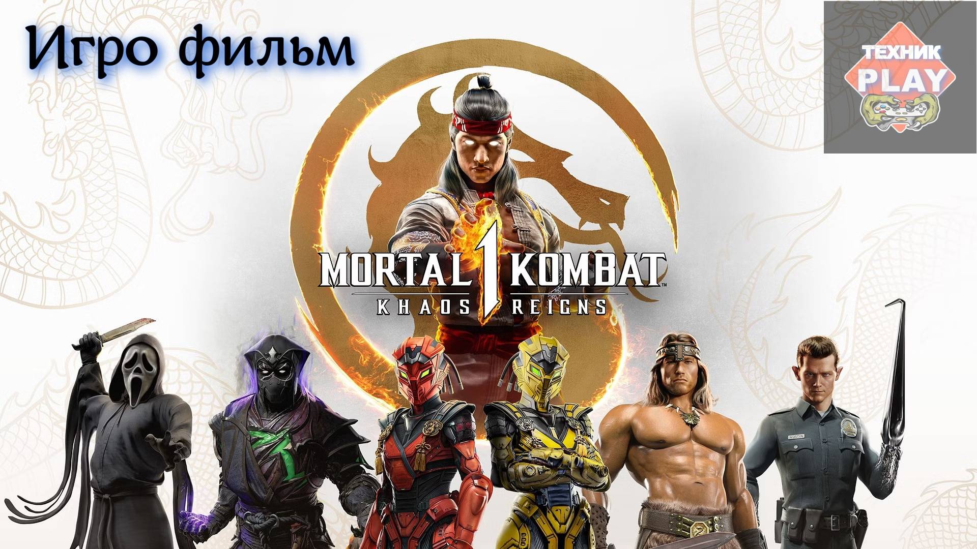 MORTAL KOMBAT 1 - ИГРОФИЛЬМ [РУССКАЯ ОЗВУЧКА, БЕЗ БОЕВ] смотреть онлайн