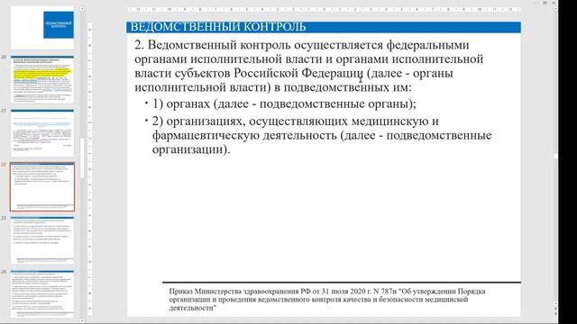 Лекция 1.4. Федеральный и ведомственный контроль качества и безопасности медицинской деятельности смотреть онлайн