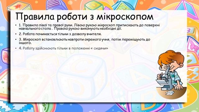 Практична робота№1 Будова світлового мікроскопа та робота з ним смотреть онлайн