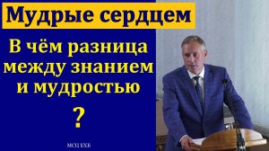 "Мудрые сердцем". В. В. Гирько. МСЦ ЕХБ