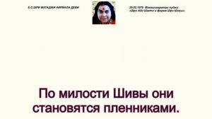 1976-0229 Махашиваратри пуджа: «Шри Ади Шакти и форма Шри Шивы». Вшитые субтитры.