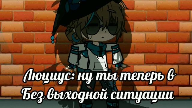 "я найду выход из любой ситуации"меме лололошка Игра Бога {Люциус, Лололошка} смотреть онлайн