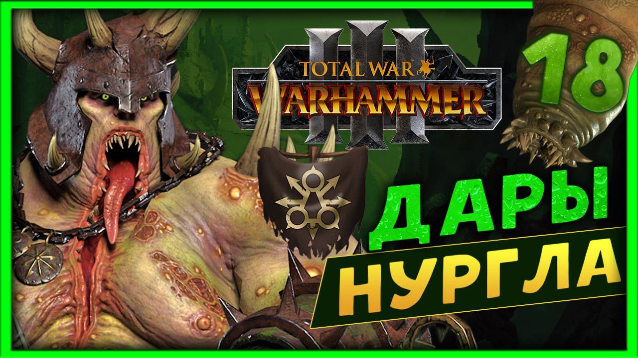 Тамурхан Total War Warhammer 3 прохождение сюжетной кампании (Войско личинок - Нургл) - часть 18