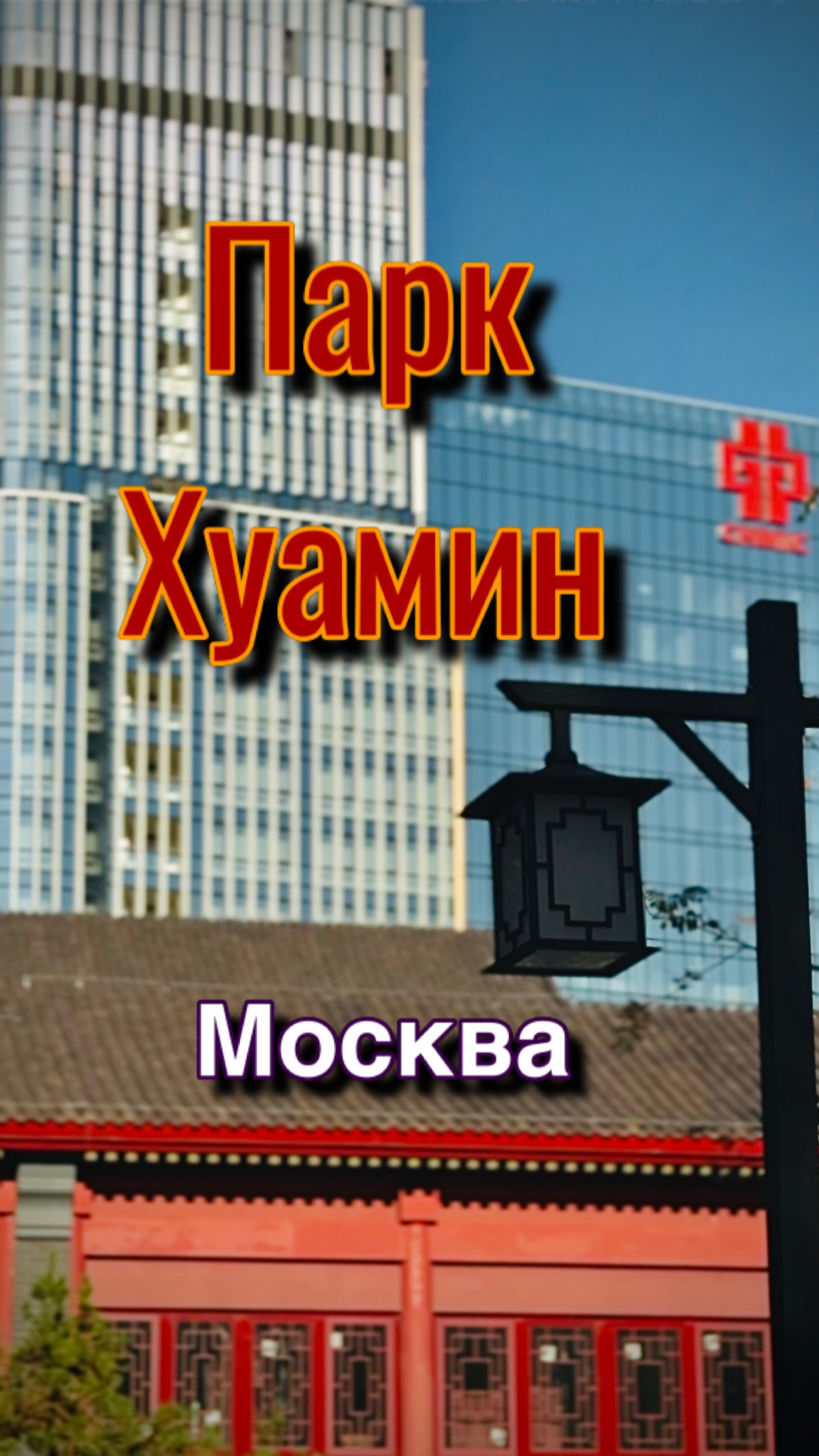 Китайский парк Хуамин в Москве смотреть онлайн