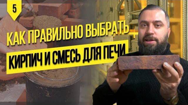 КАК ВЫБРАТЬ КИРПИЧ ДЛЯ ПЕЧИ, ШАМОТНЫЙ КИРПИЧ, ПЕЧНОЕ ЛИТЬЕ смотреть онлайн