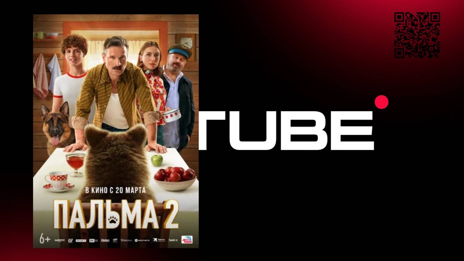 Пальма 2 - трейлер (премьера в России 20 марта 2025) смотреть онлайн