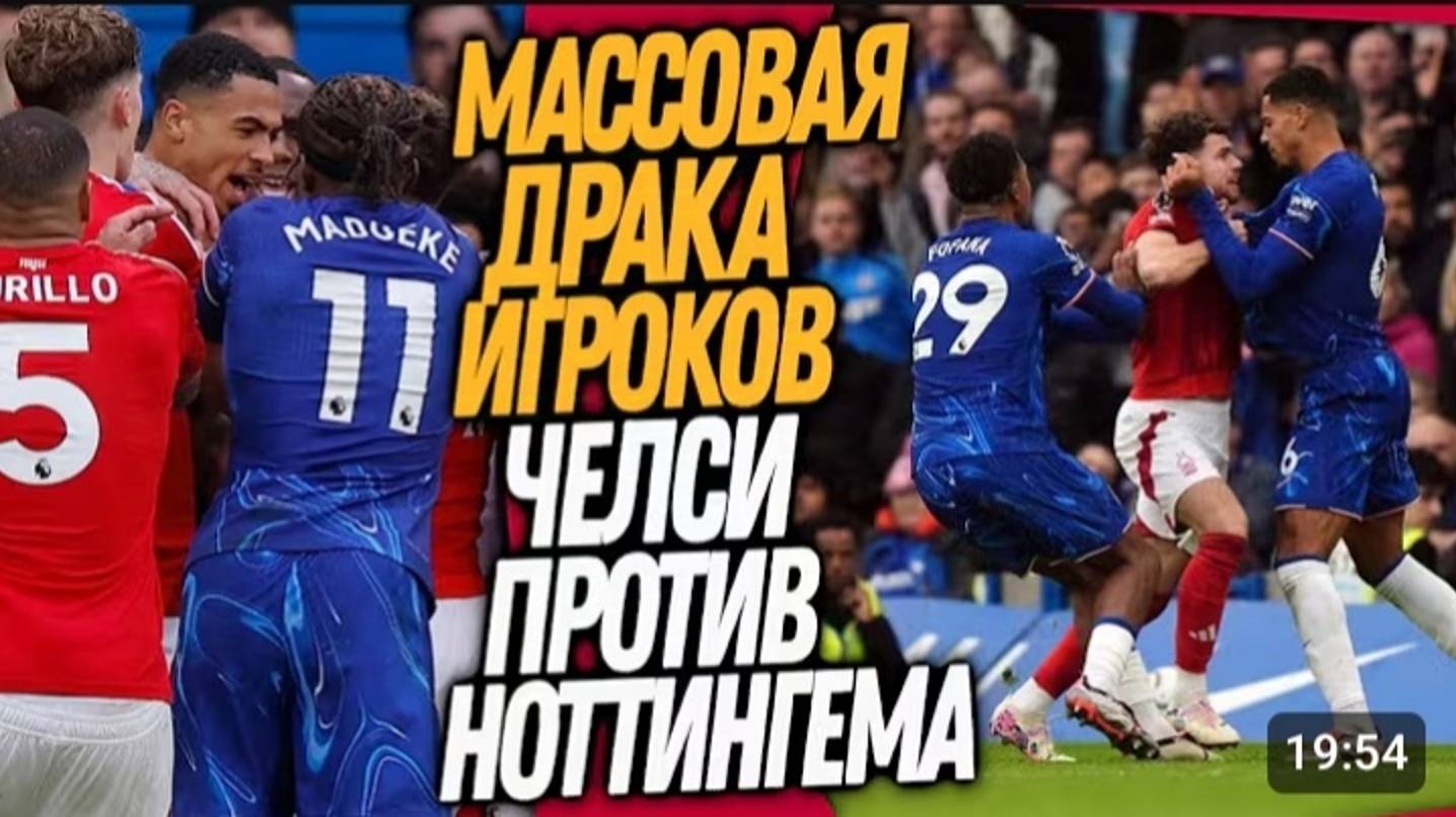 СРОЧНО! МАССОВАЯ ДРАКА ФУТБОЛИСТОВ ЧЕЛСИ! ХУДШИЙ МАТЧ В ИСТОРИИ АПЛ _ Футбол смотреть онлайн