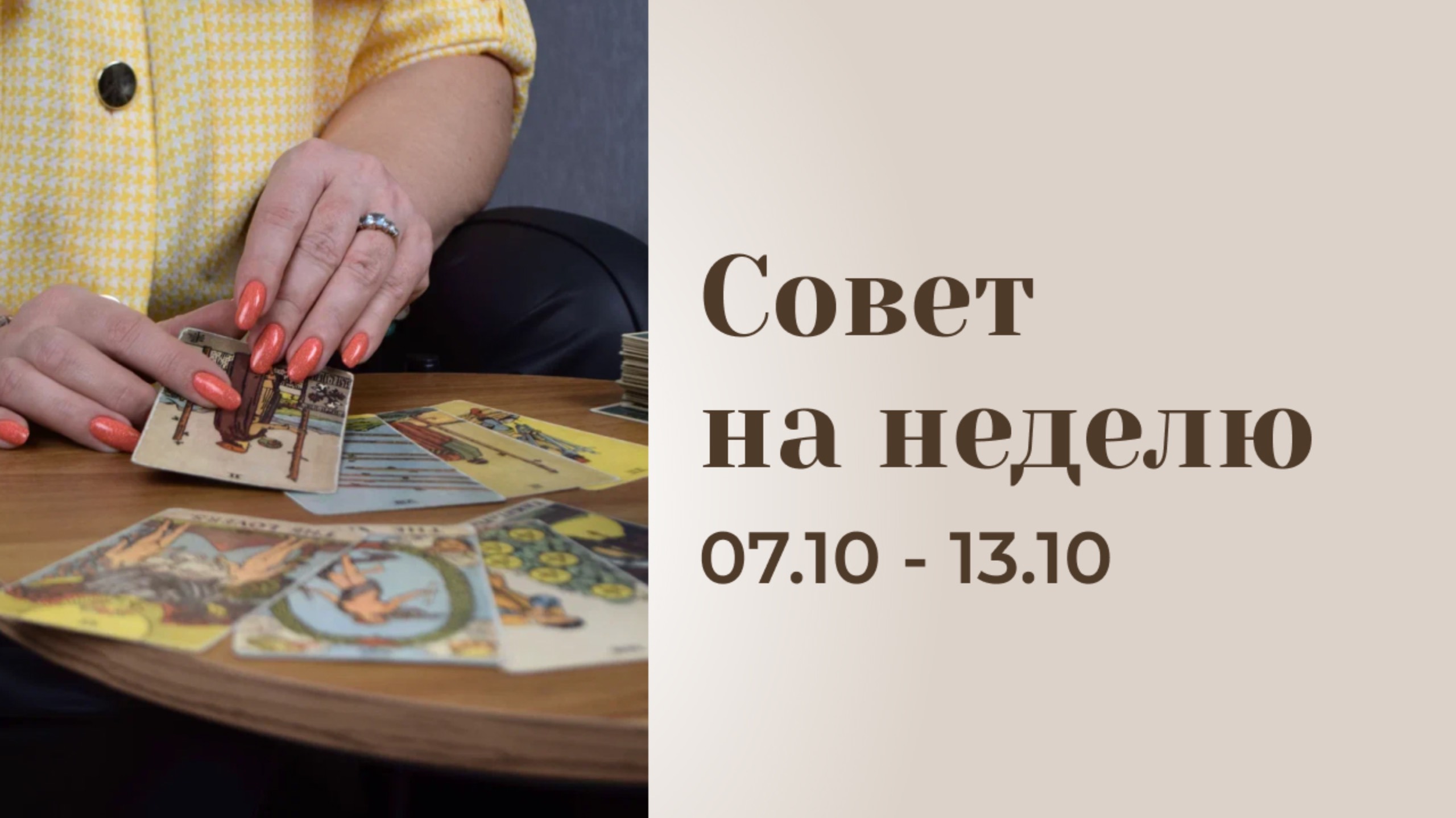 Прогноз на неделю 07.10-13.10 Анастасия MON \\ Школа "Сила таро" #гаданиеонлайн #гадание #картытаро смотреть онлайн