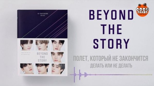 BTS Beyond The Story Часть 5